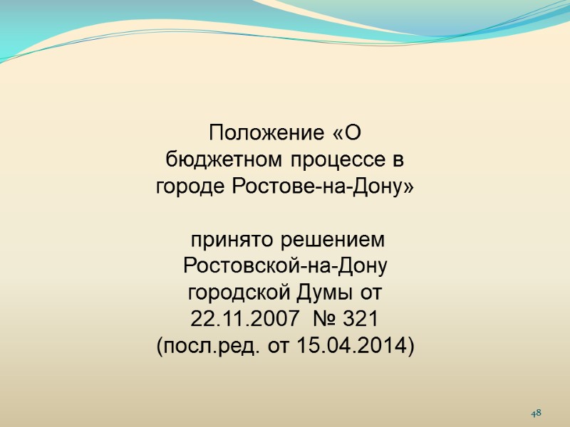 48 Положение «О бюджетном процессе в городе Ростове-на-Дону»   принято решением Ростовской-на-Дону городской